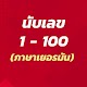 Download นับเลข 1 - 100 (ภาษาเยอรมัน) For PC Windows and Mac 1.0