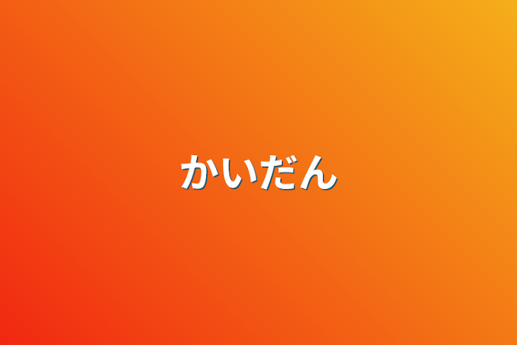 「かいだん」のメインビジュアル