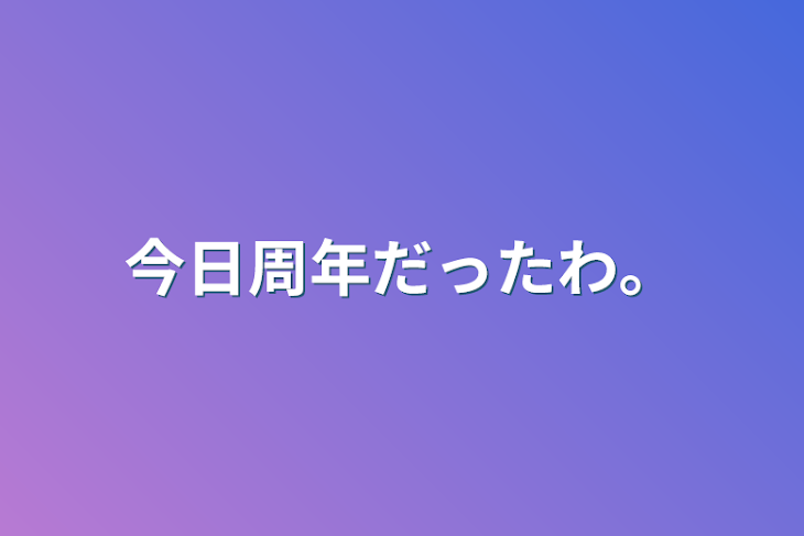 「今日周年だったわ。」のメインビジュアル