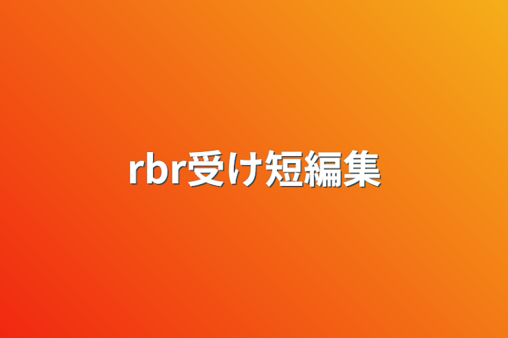 「rbr受け短編集」のメインビジュアル