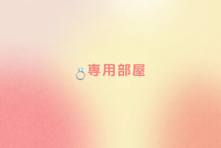 「💍専用部屋」のメインビジュアル