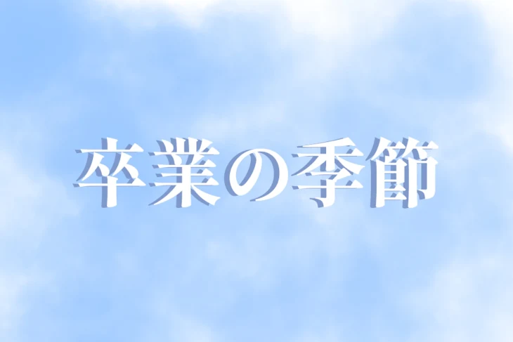 「卒業の季節」のメインビジュアル