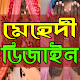 Download নতুন মেহেদী ডিজাইন ২০১৯-mehndi design-new design For PC Windows and Mac 1.0.0