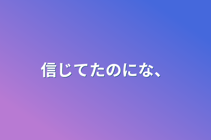 「信じてたのにな、」のメインビジュアル