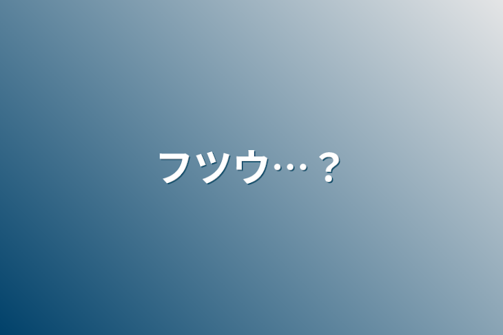 「フツウ…？」のメインビジュアル