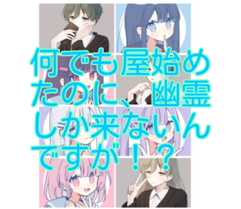 「何でも屋始めたのに、幽霊しか来ないんですが！？」のメインビジュアル