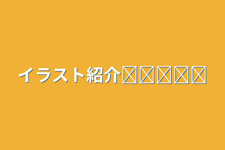 「イラスト紹介✎𓂃𓈒𓂂𓏸」のメインビジュアル