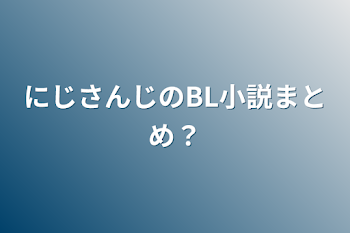 にじさんじのBL小説まとめ？