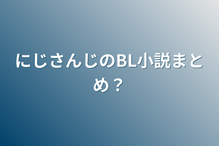 「にじさんじのBL小説まとめ？」のメインビジュアル