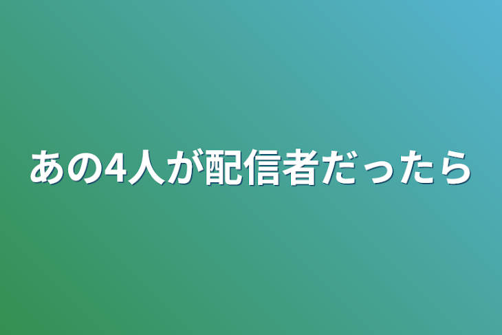 「あの4人が配信者だったら」のメインビジュアル