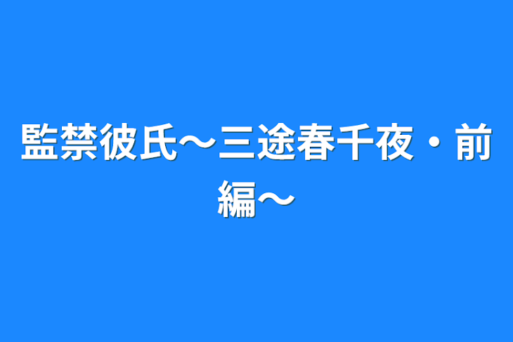 「監禁彼氏〜三途春千夜・前編〜」のメインビジュアル