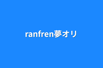 ranfren夢オリ