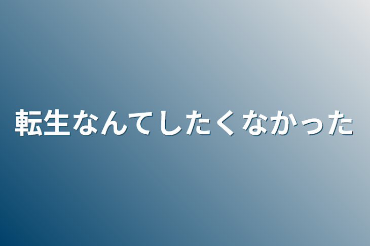 「転生なんてしたくなかった」のメインビジュアル