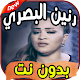 Download اغاني رنين البصري ranin basri بدون نت For PC Windows and Mac 1.0