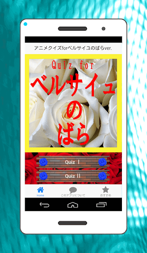 無料娱乐Appの無料クイズ ベルサイユのばら アニメver.|記事Game