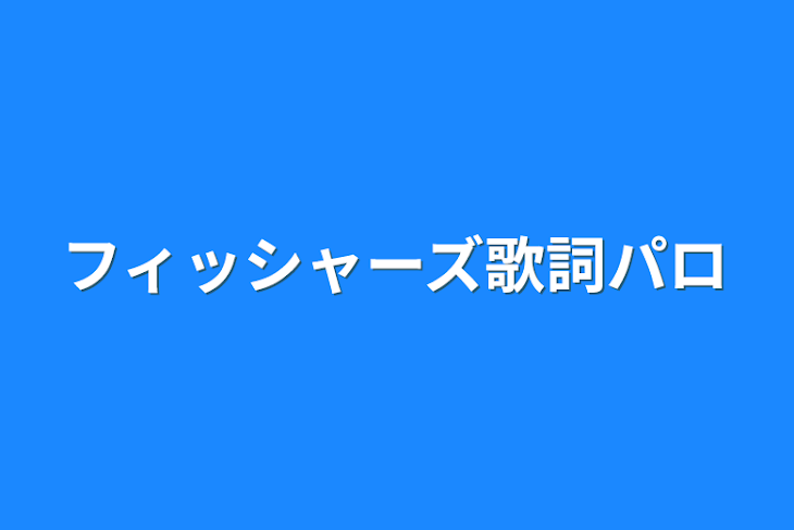 「フィッシャーズ歌詞パロ」のメインビジュアル