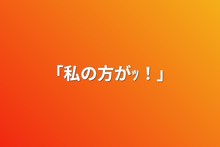 「「私の方がｯ！」」のメインビジュアル