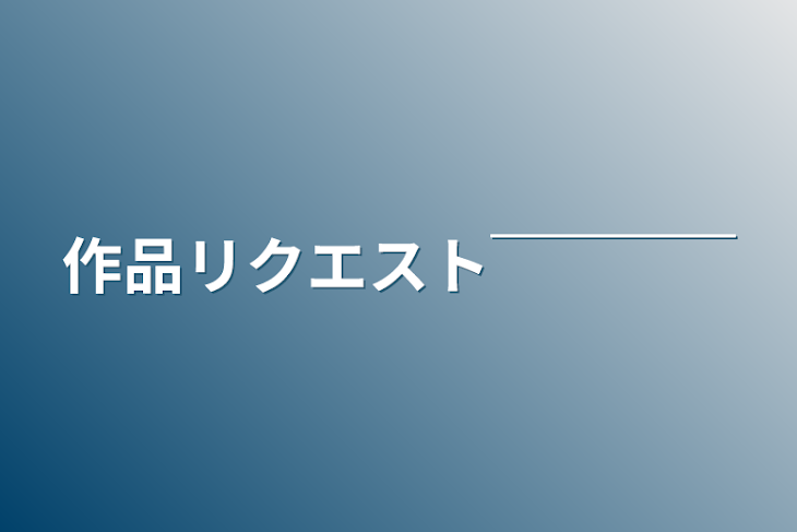 「作品リクエスト￣￣￣￣」のメインビジュアル