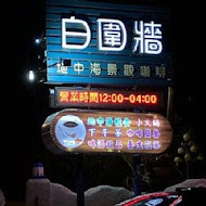 白圍牆景觀咖啡餐廳