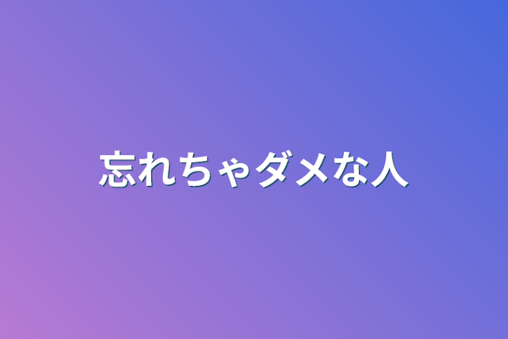 「忘れちゃダメな人」のメインビジュアル