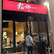 霧都老火鍋(健行店)