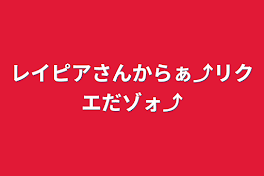 レイピアさんからぁ⤴リクエだゾォ⤴