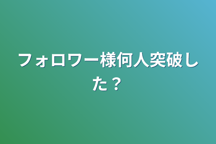 「フォロワー様何人突破した？」のメインビジュアル