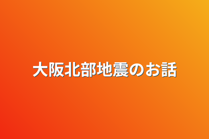 「大阪北部地震のお話」のメインビジュアル