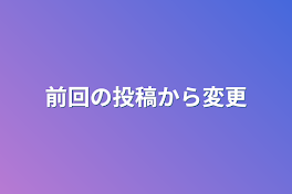 前回の投稿から変更