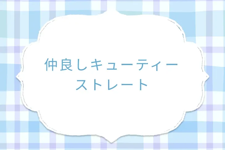 「仲良しキューティーストレート」のメインビジュアル
