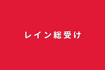 「レ イ ン 総 受 け」のメインビジュアル