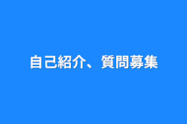 自己紹介、質問募集