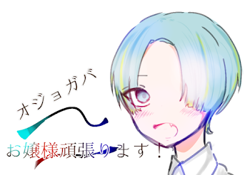 お嬢様頑張ります！オジョガバ