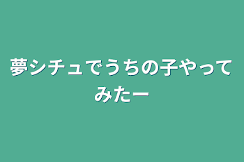 夢シチュでうちの子やってみたー