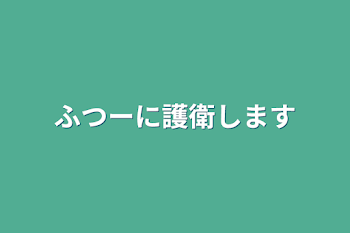 ふつーに護衛します