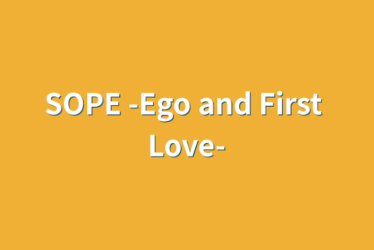 「SOPE -Ego and First Love-」のメインビジュアル