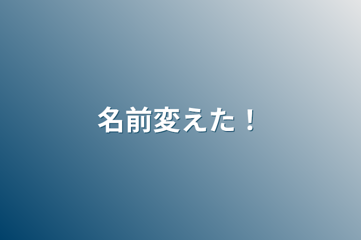 「名前変えた！」のメインビジュアル