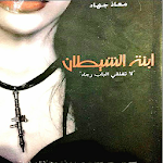 Cover Image of Скачать رواية ابنة الشيطان 2.2 APK