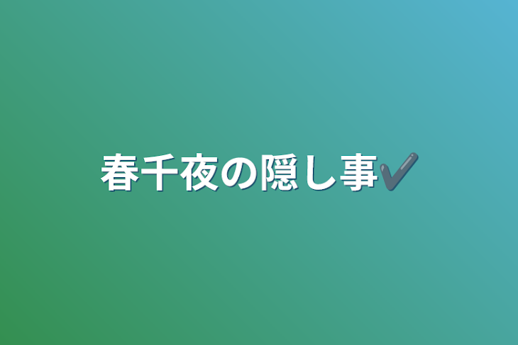 「春千夜の隠し事✔️」のメインビジュアル