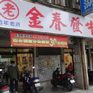 金春發牛肉店(承德店)