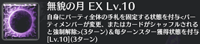 無貌の月[EX]