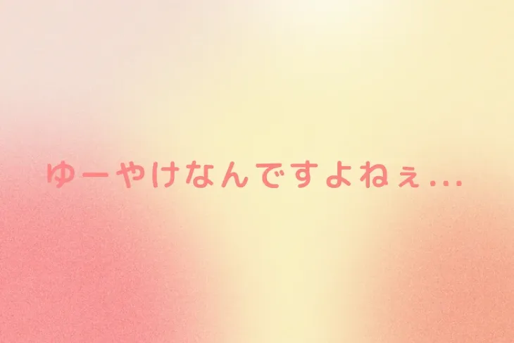 「ゆーやけなんですよねぇ...」のメインビジュアル