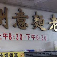 台中第二市場 三代福州意麵老店