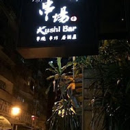 串場居酒屋Kushi Bar(大安店)