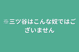 ※三ツ谷はこんな奴ではございません