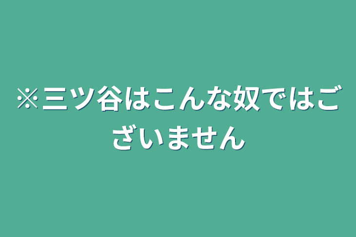 「※三ツ谷はこんな奴ではございません」のメインビジュアル