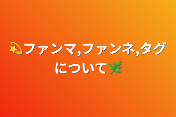 💫ファンマ,ファンネ,タグについて🌿