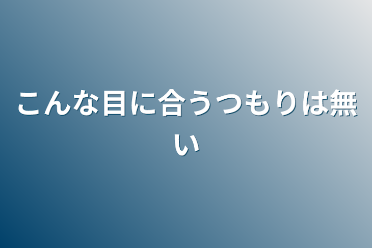 「こんな目に合うつもりは無い」のメインビジュアル