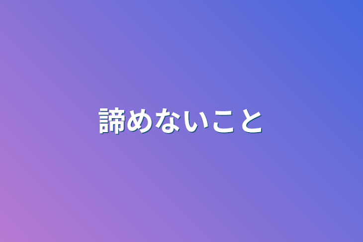 「諦めないこと」のメインビジュアル