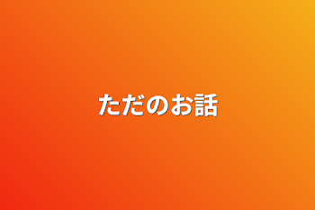 「ただのお話」のメインビジュアル